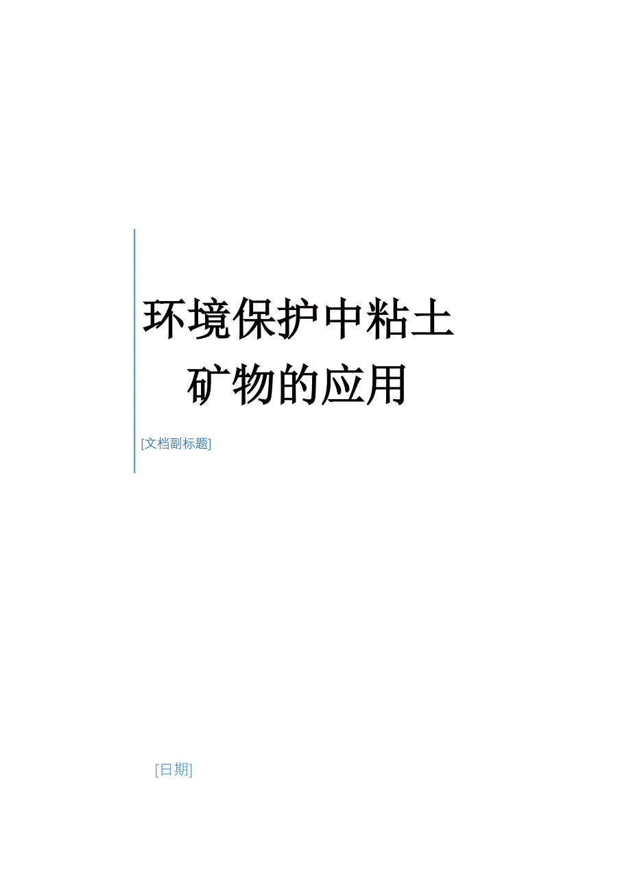 环境保护中粘土矿物的应用_第1页