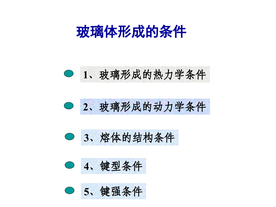 玻璃结构及性质_第1页