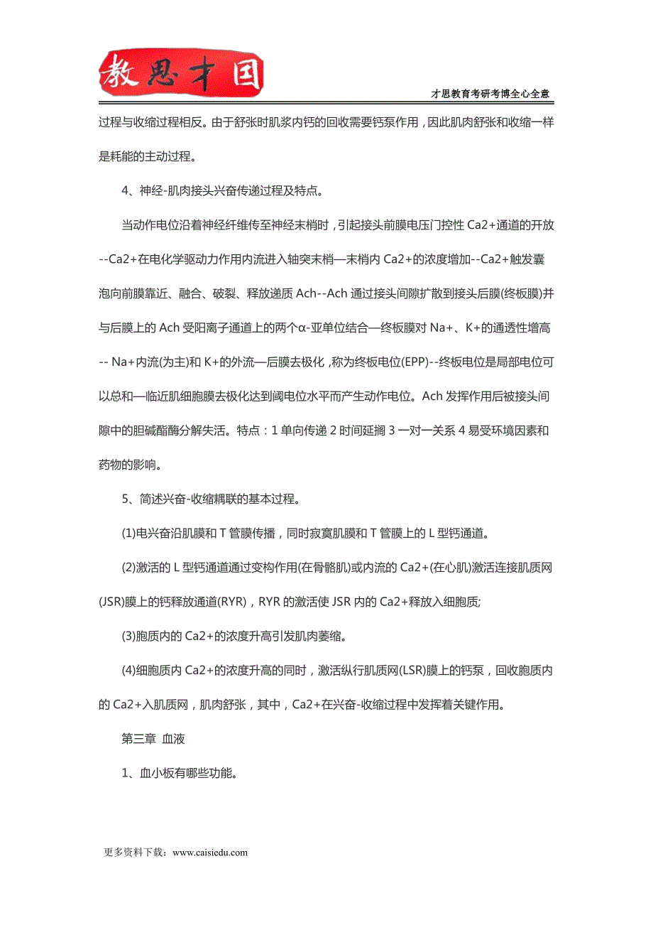 北京协和医学院306西医综合考研生理学重点笔记(二)_第3页