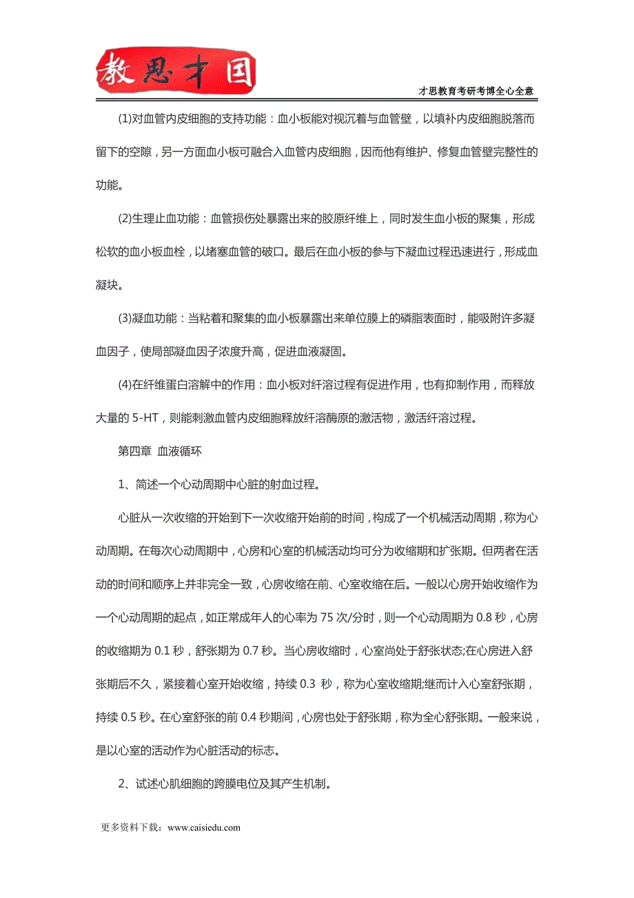 北京协和医学院306西医综合考研生理学重点笔记(二)_第4页