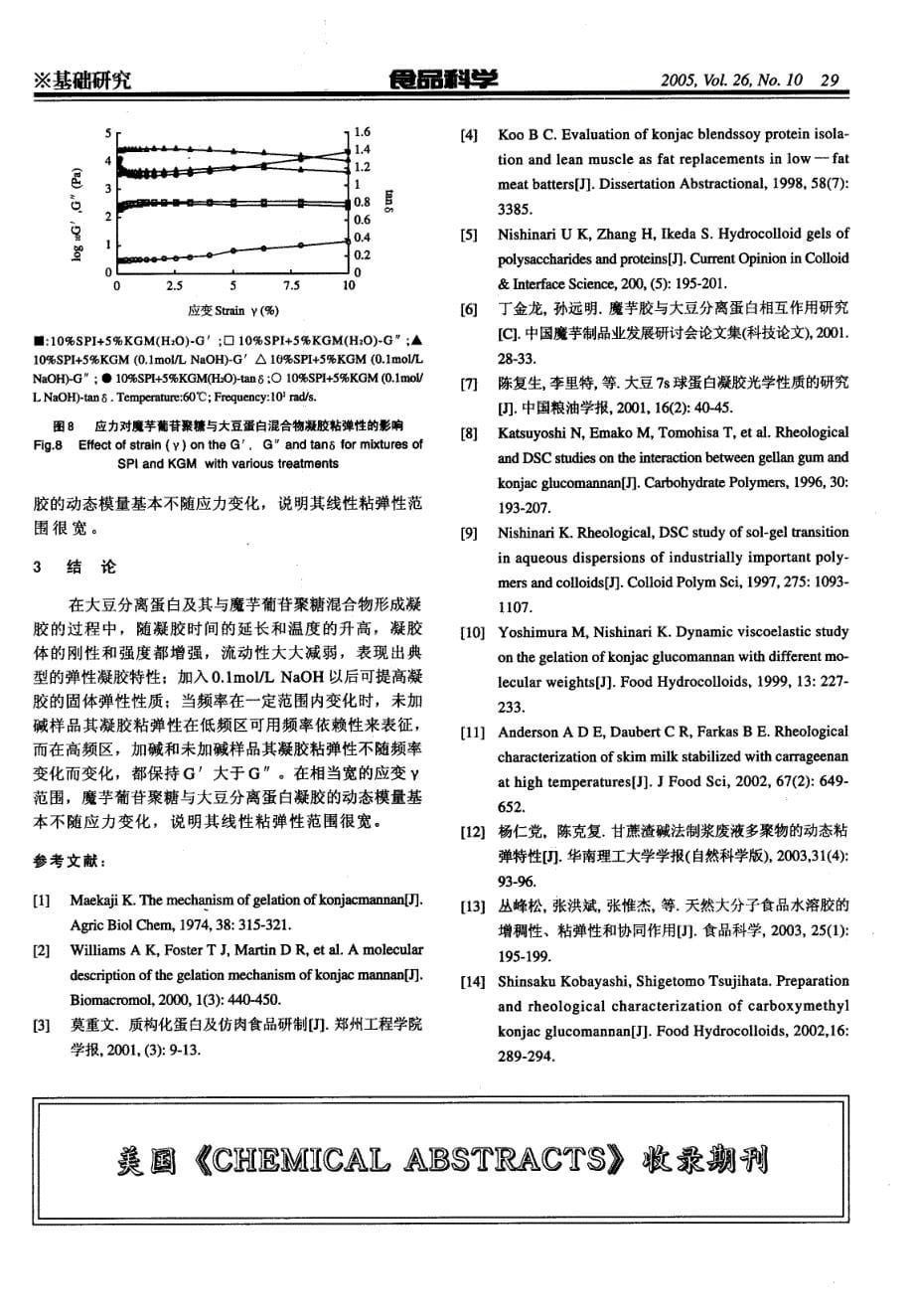 大豆分离蛋白及其与魔芋葡营聚糖凝胶化_第5页