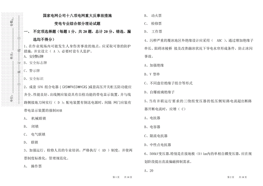 变电专业6日考试题(答案)20130705_第1页