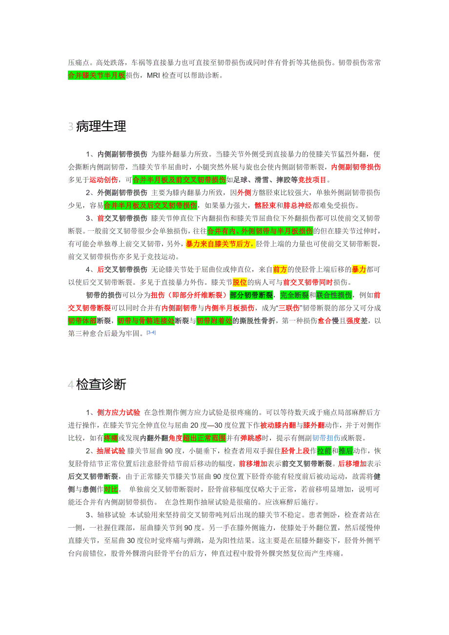 膝关接脍与前后交叉韧带、半月板、内外侧副韧带起止点、损伤分型、极化液、髋关节前后脱位、肩关节、肘关节脱位_第2页