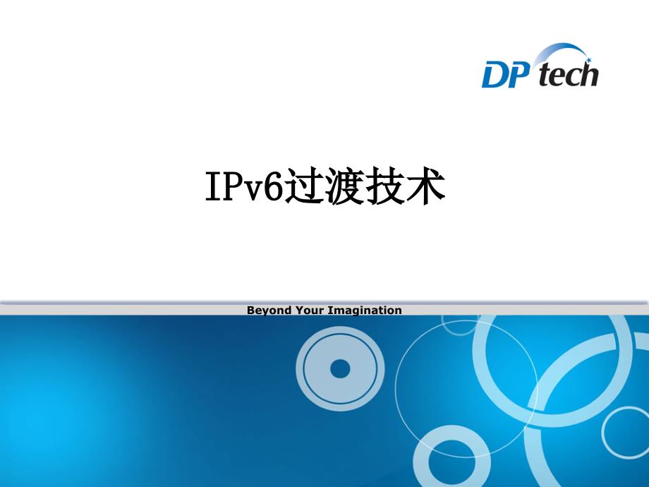 IPv6过渡技术_第1页