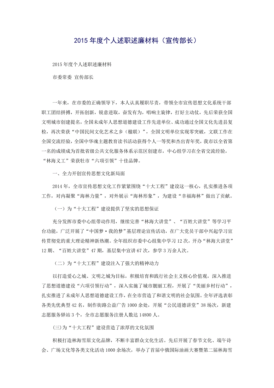 2015年度个人述职述廉材料（宣传部长）_第1页