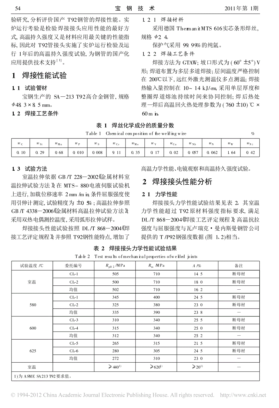 宝钢T92钢管焊接性能试验及焊接接头运行评价_第2页