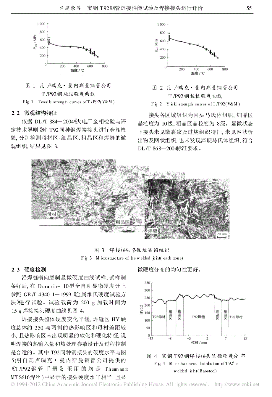 宝钢T92钢管焊接性能试验及焊接接头运行评价_第3页