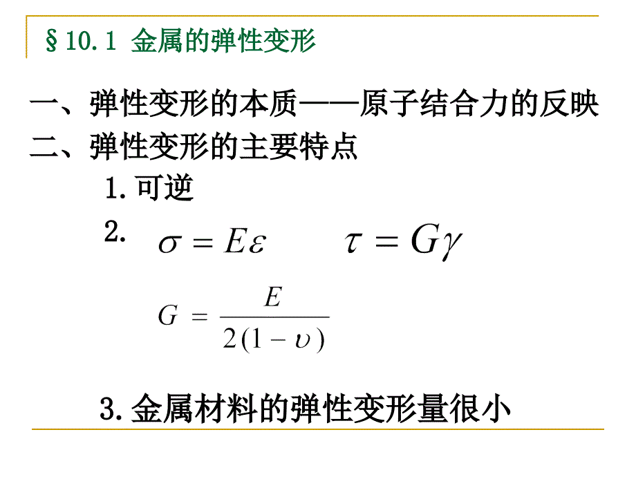 Ch.10材料的变形与回复再结晶_第2页