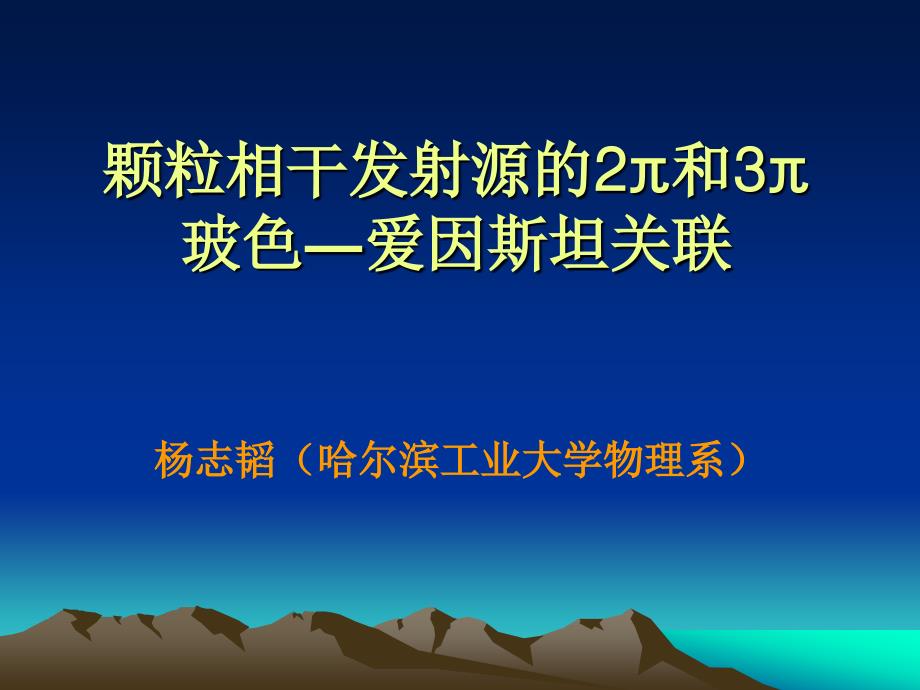 颗粒相干发射源的2π和3π玻色―爱因斯坦关联_第1页