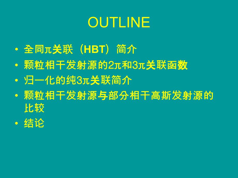 颗粒相干发射源的2π和3π玻色―爱因斯坦关联_第2页