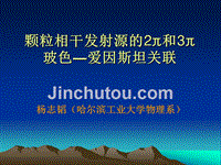 颗粒相干发射源的2π和3π玻色―爱因斯坦关联