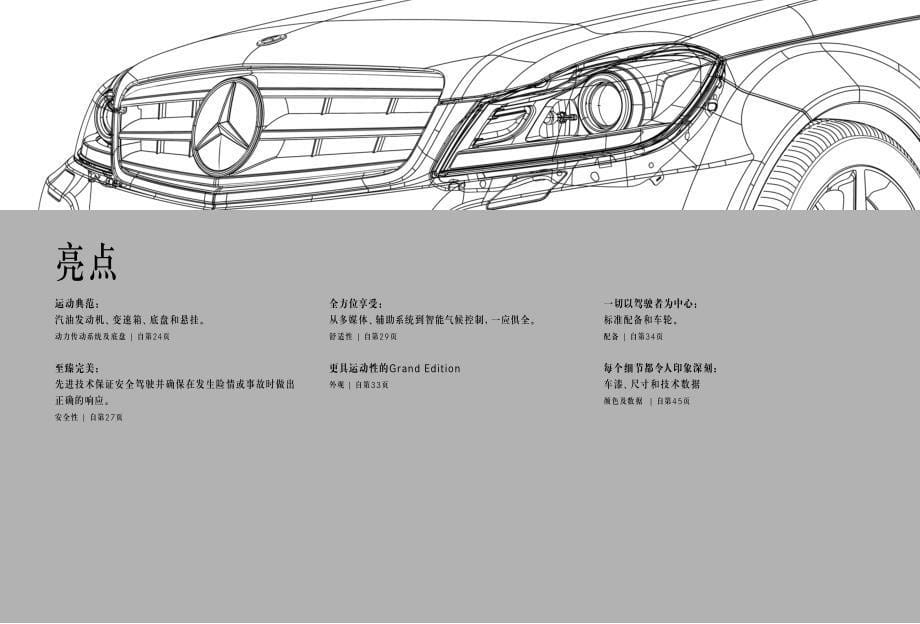 奔驰 C-Class Grand Edtion介绍手册_第5页