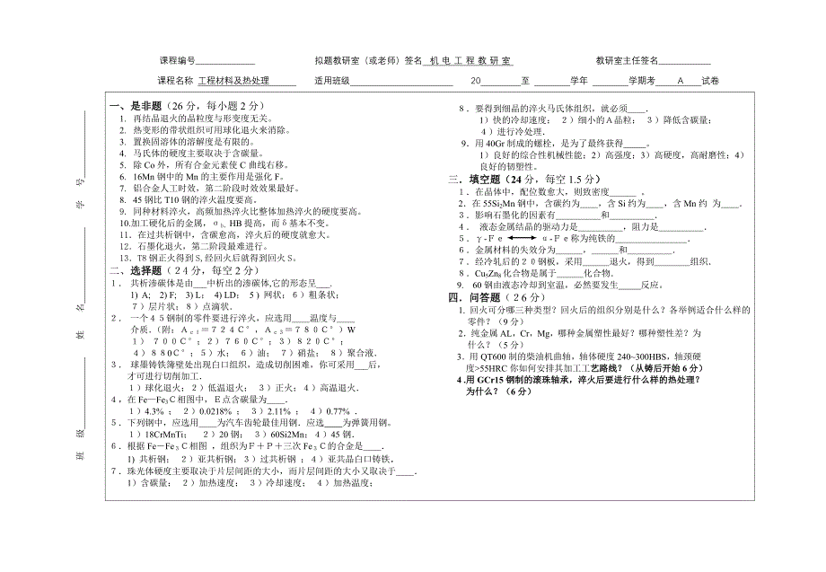 材料及热处理试卷库_第1页