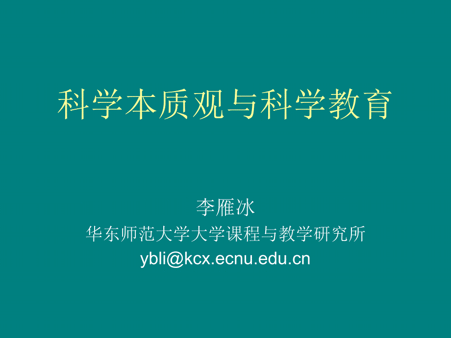 科学本质观与科学教育(李雁冰)_第1页