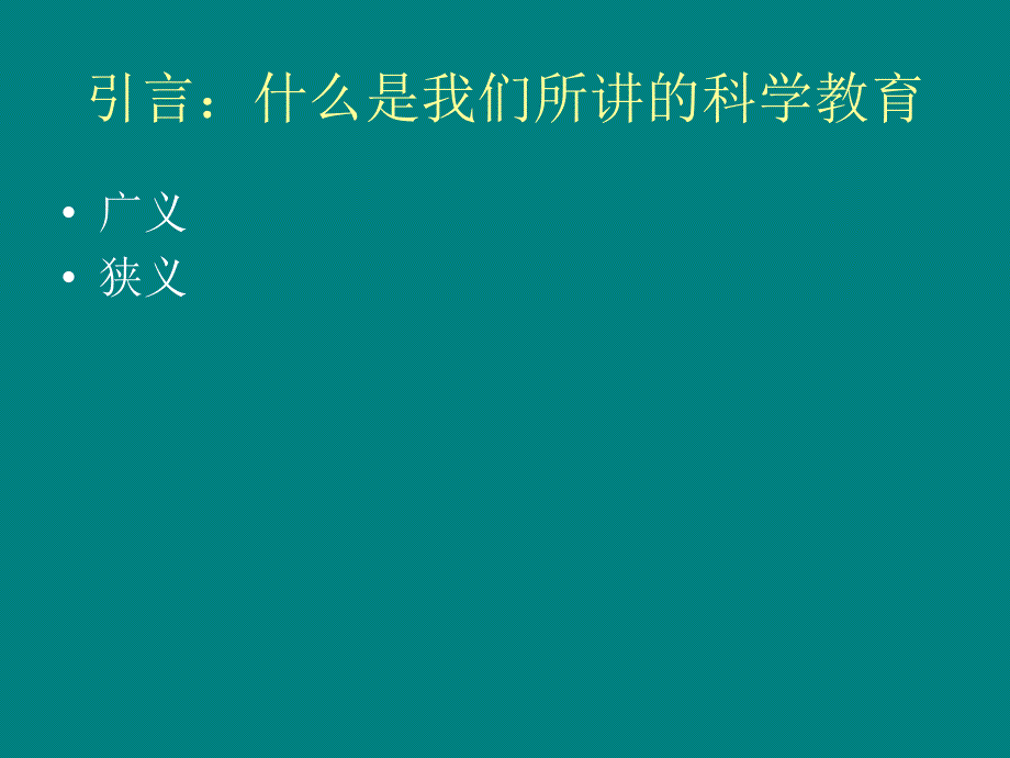 科学本质观与科学教育(李雁冰)_第2页