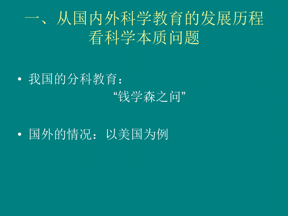 科学本质观与科学教育(李雁冰)_第3页