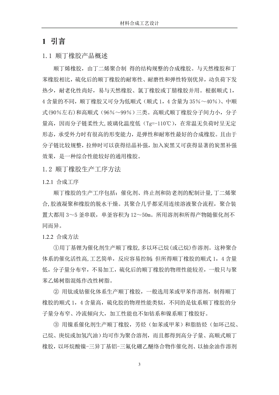 材料合成与工艺设计--顺丁橡胶的合成制备工艺_第3页