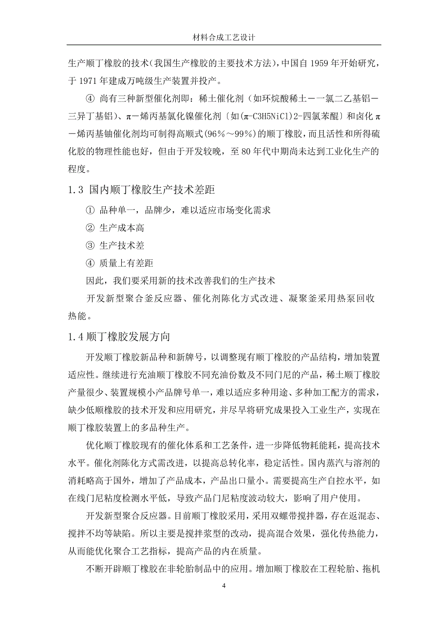 材料合成与工艺设计--顺丁橡胶的合成制备工艺_第4页