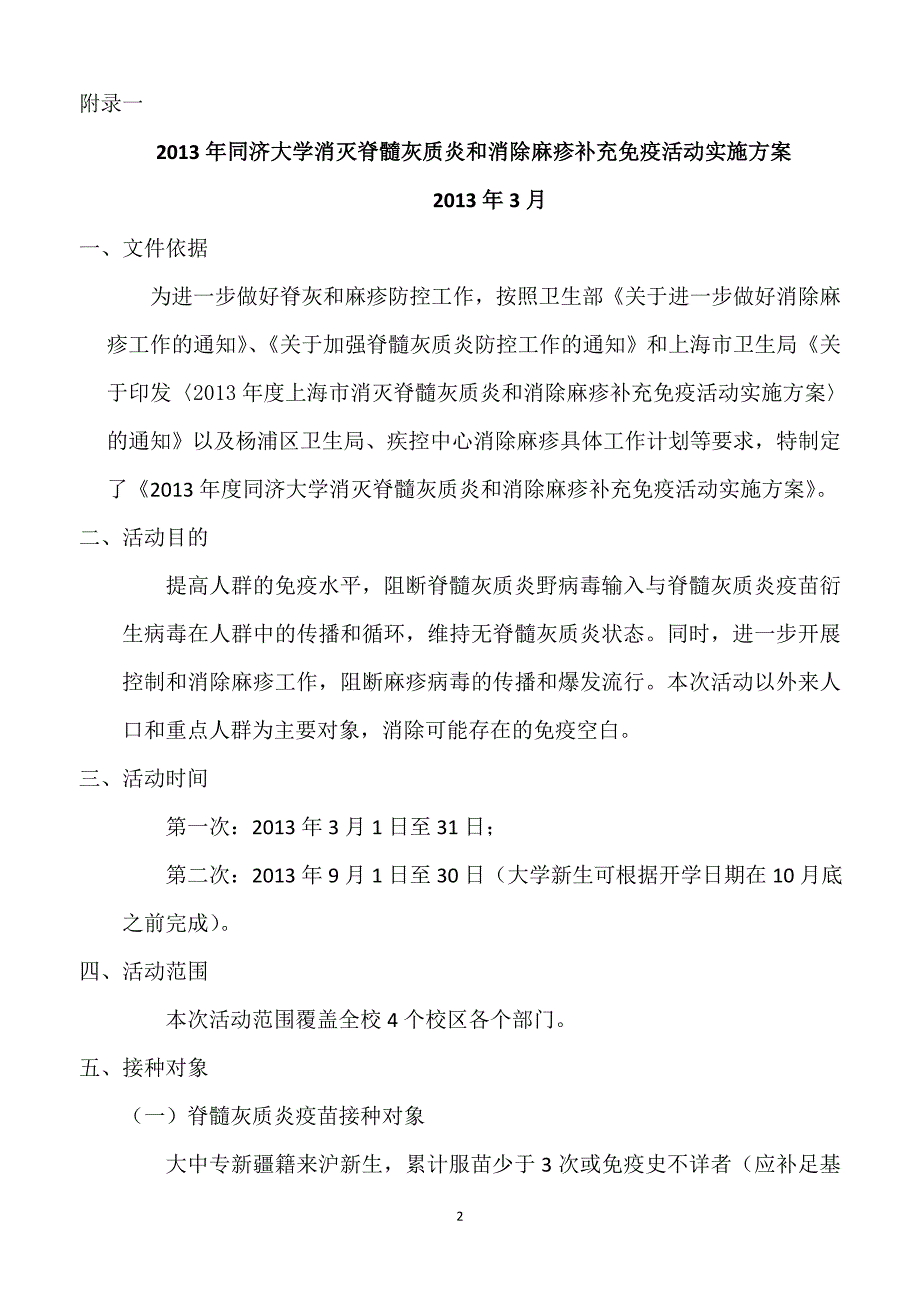 2013年同与济大学消灭脊髓灰质炎和消除麻疹补充免疫活动实施方案_第2页