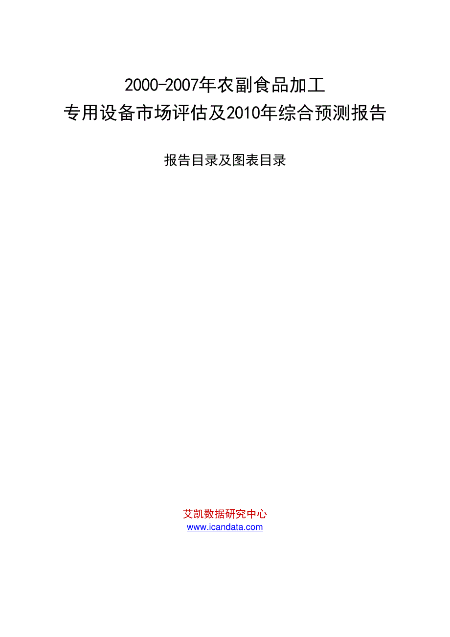 2000-2007年农副食品加工专用设备市场评估及2010年综合预测报告_第1页