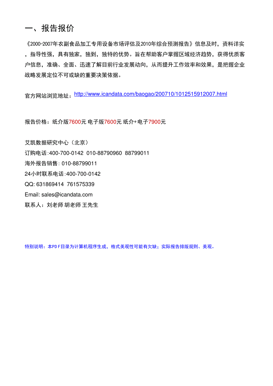 2000-2007年农副食品加工专用设备市场评估及2010年综合预测报告_第2页