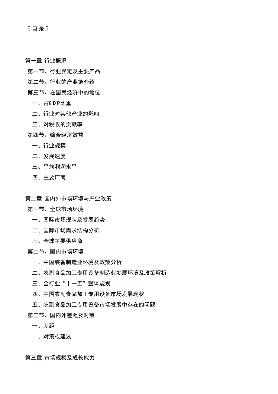 2000-2007年农副食品加工专用设备市场评估及2010年综合预测报告_第4页