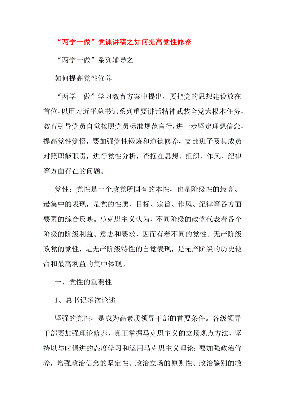 “两学一做”党课讲稿之如何提高党性修养_第1页