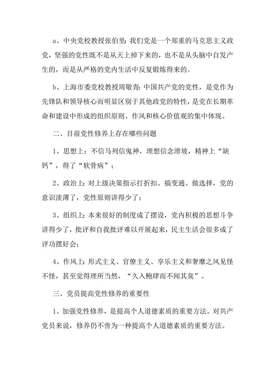 “两学一做”党课讲稿之如何提高党性修养_第3页