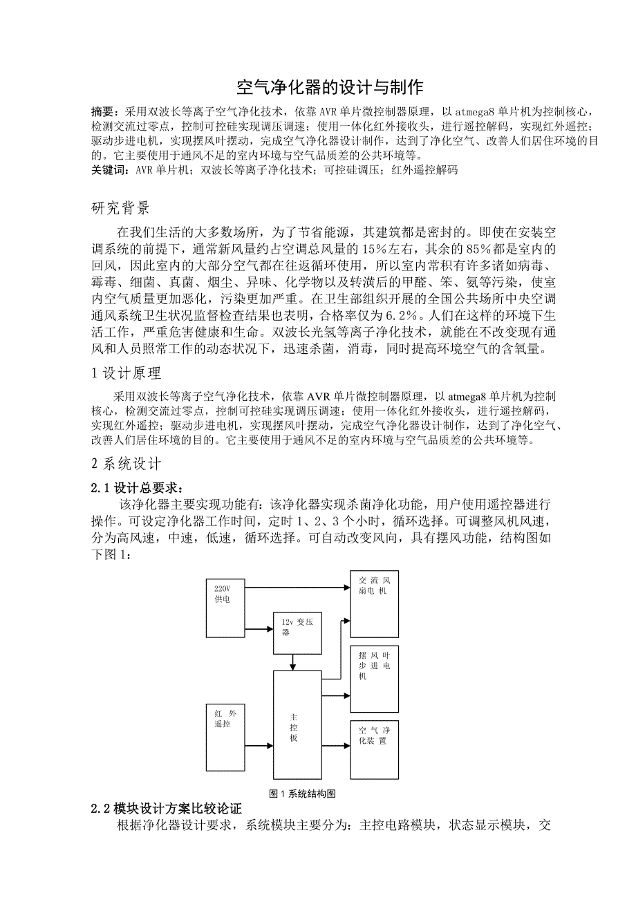 空气净化器的设计与制作_第1页