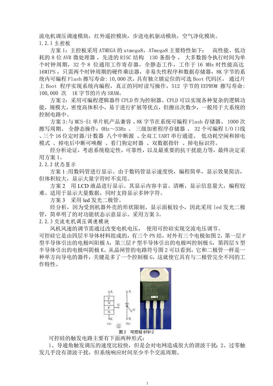 空气净化器的设计与制作_第2页