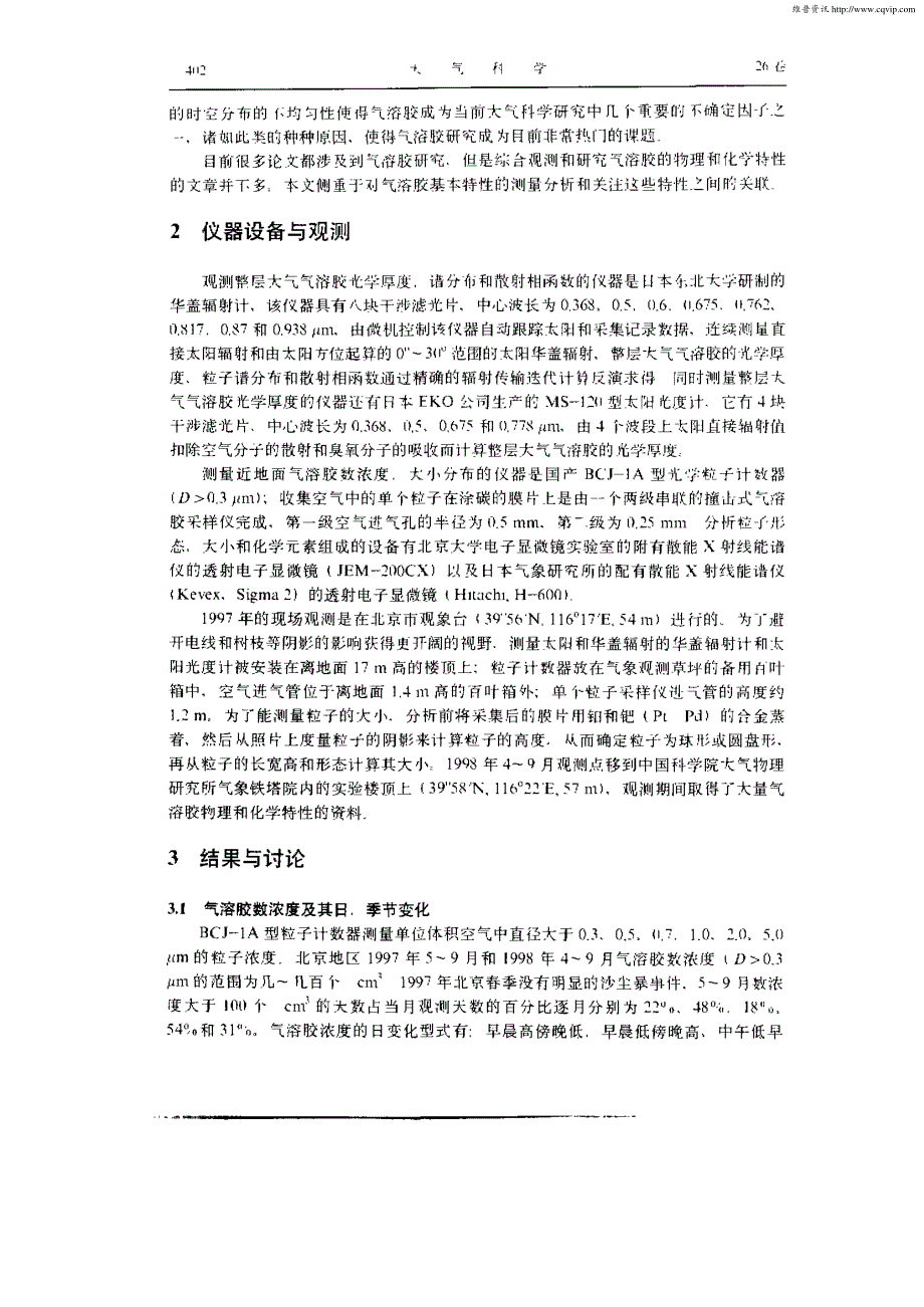 北京地区春末—秋初气溶胶理化特性的观测研究_第2页