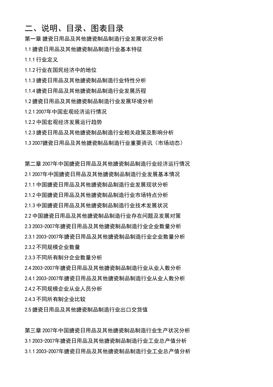 2008-2012年中国搪瓷日用品及其他搪瓷制品制造行业研究及前景预测报告_第3页