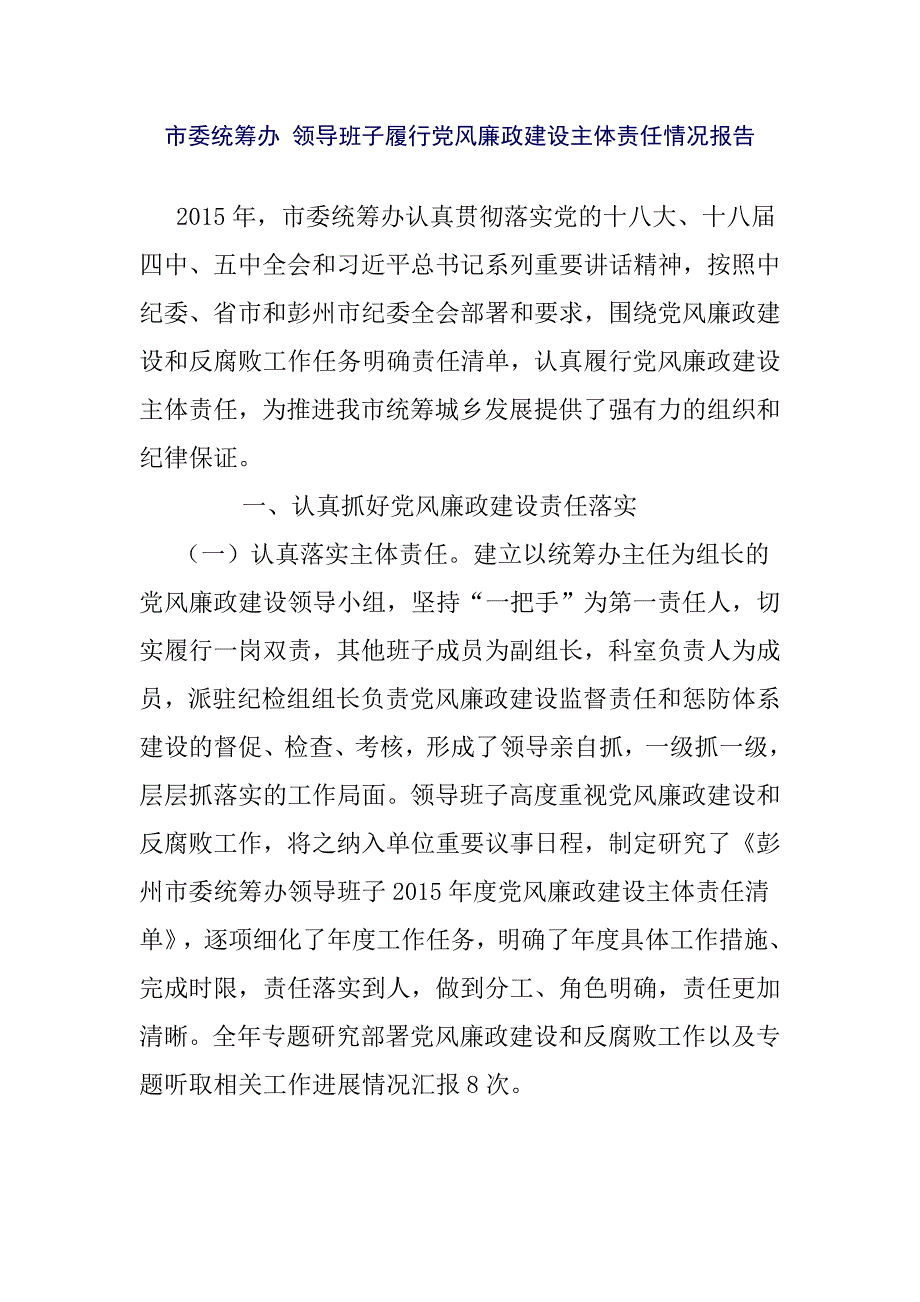 市委统筹办 领导班子履行党风廉政建设主体责任情况报告_第1页