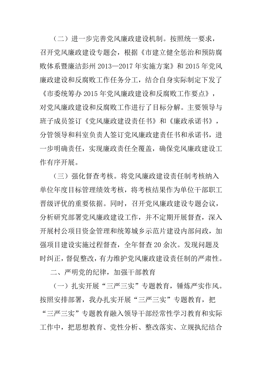 市委统筹办 领导班子履行党风廉政建设主体责任情况报告_第2页