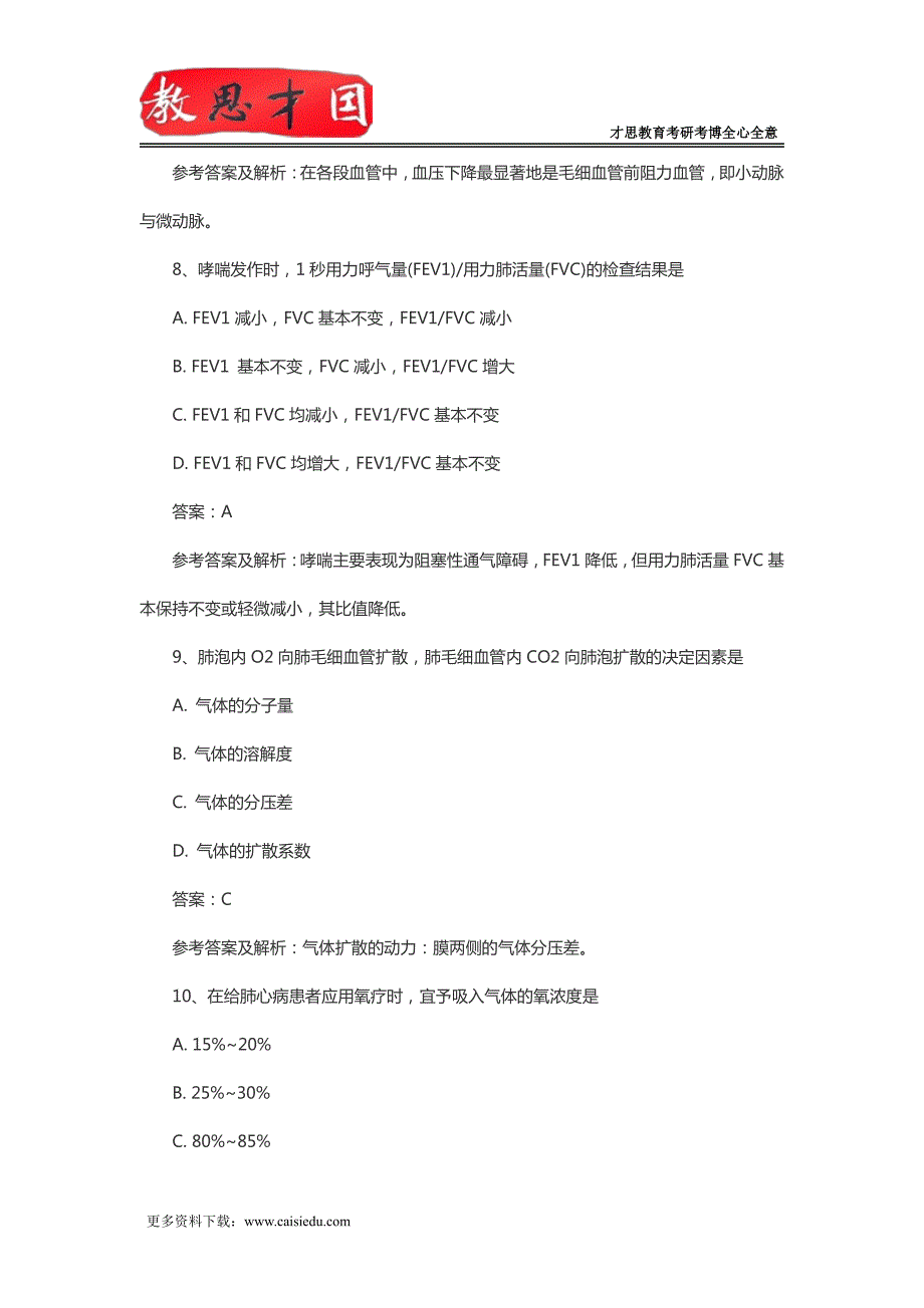 北京大学医学部306西医综合考研真题参考答案及详解_第4页