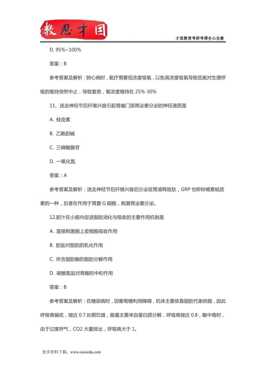 北京大学医学部306西医综合考研真题参考答案及详解_第5页