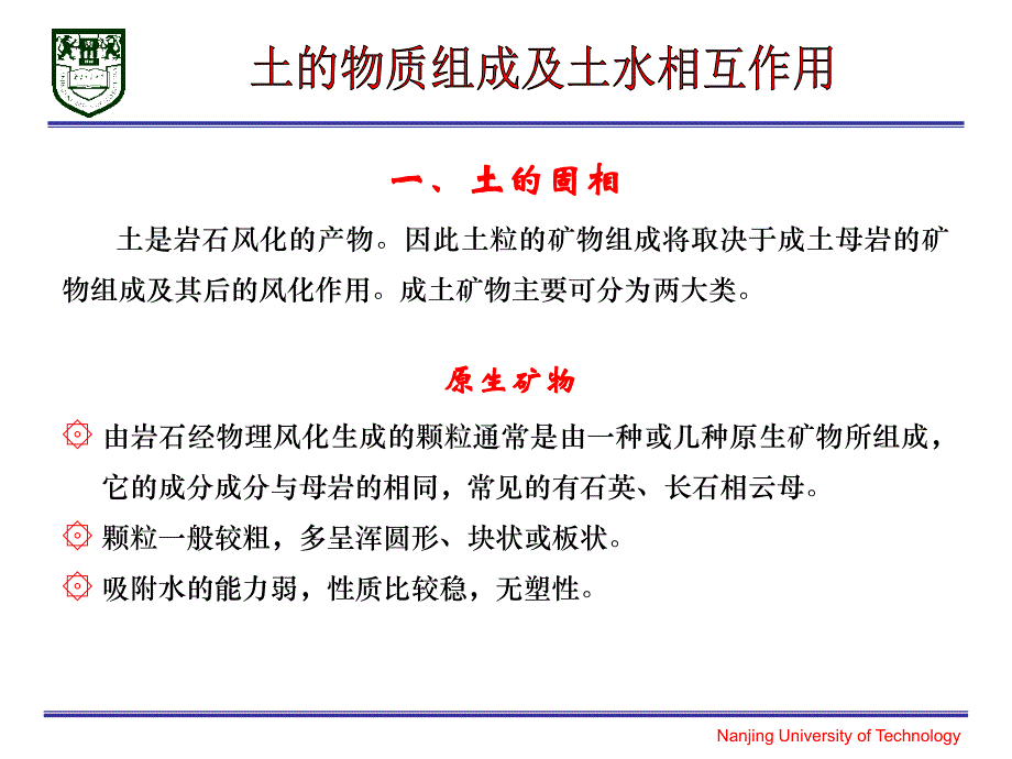 《土质学与土力学》第2章 土的物质组成及土水相互作用_第4页