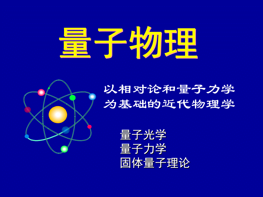 课件-第二十一章 量子光学_第1页