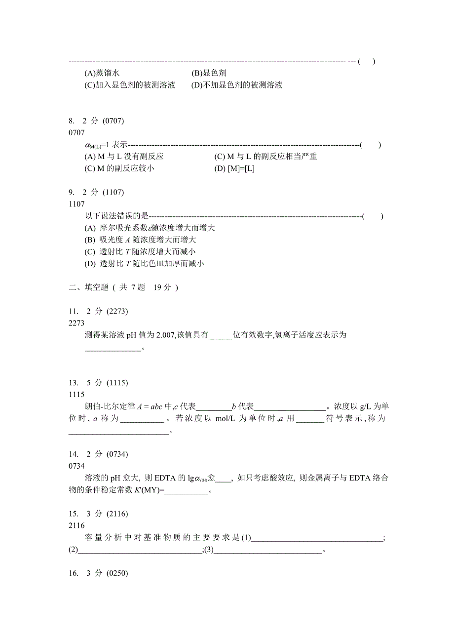 分析化学期末试卷及参考答案_第2页