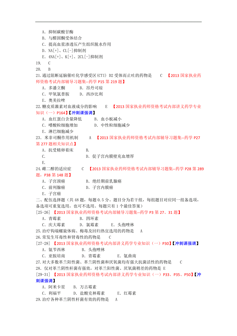 2013钟氪与业药师考试试题—药学专业知识一_第3页