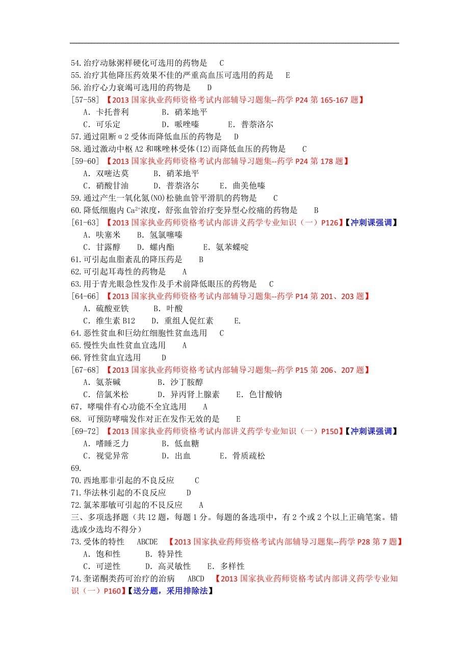 2013钟氪与业药师考试试题—药学专业知识一_第5页