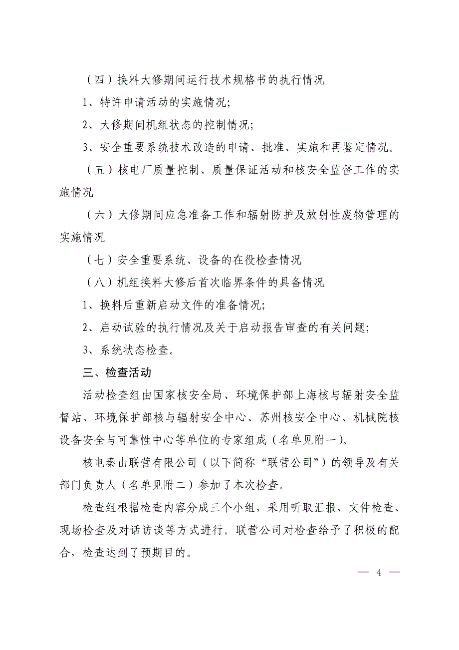 国家核安全局对秦山第二核电厂 二号机组第四次换料大修后反应堆_第2页