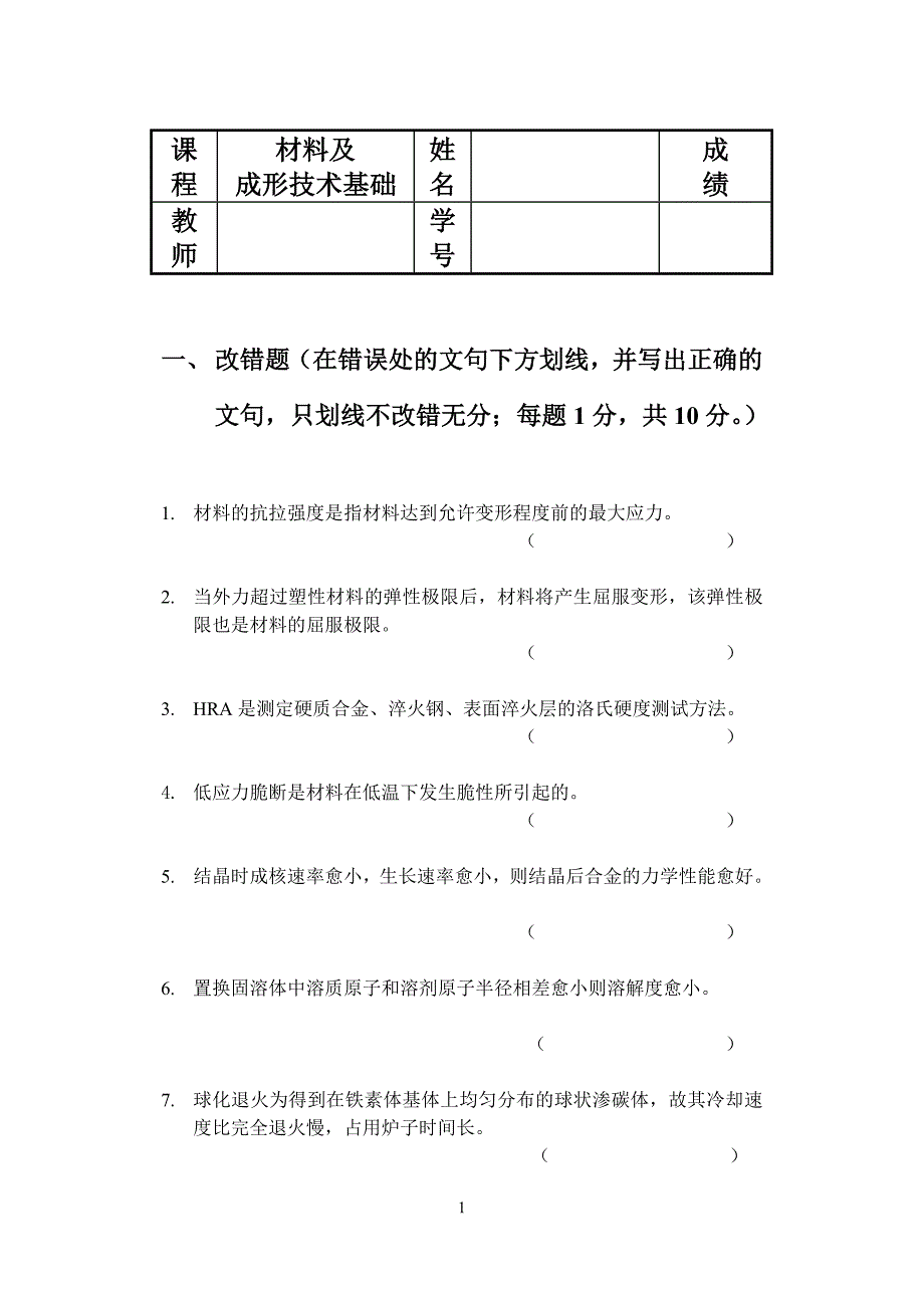 材料及成型技术基础试题_第1页