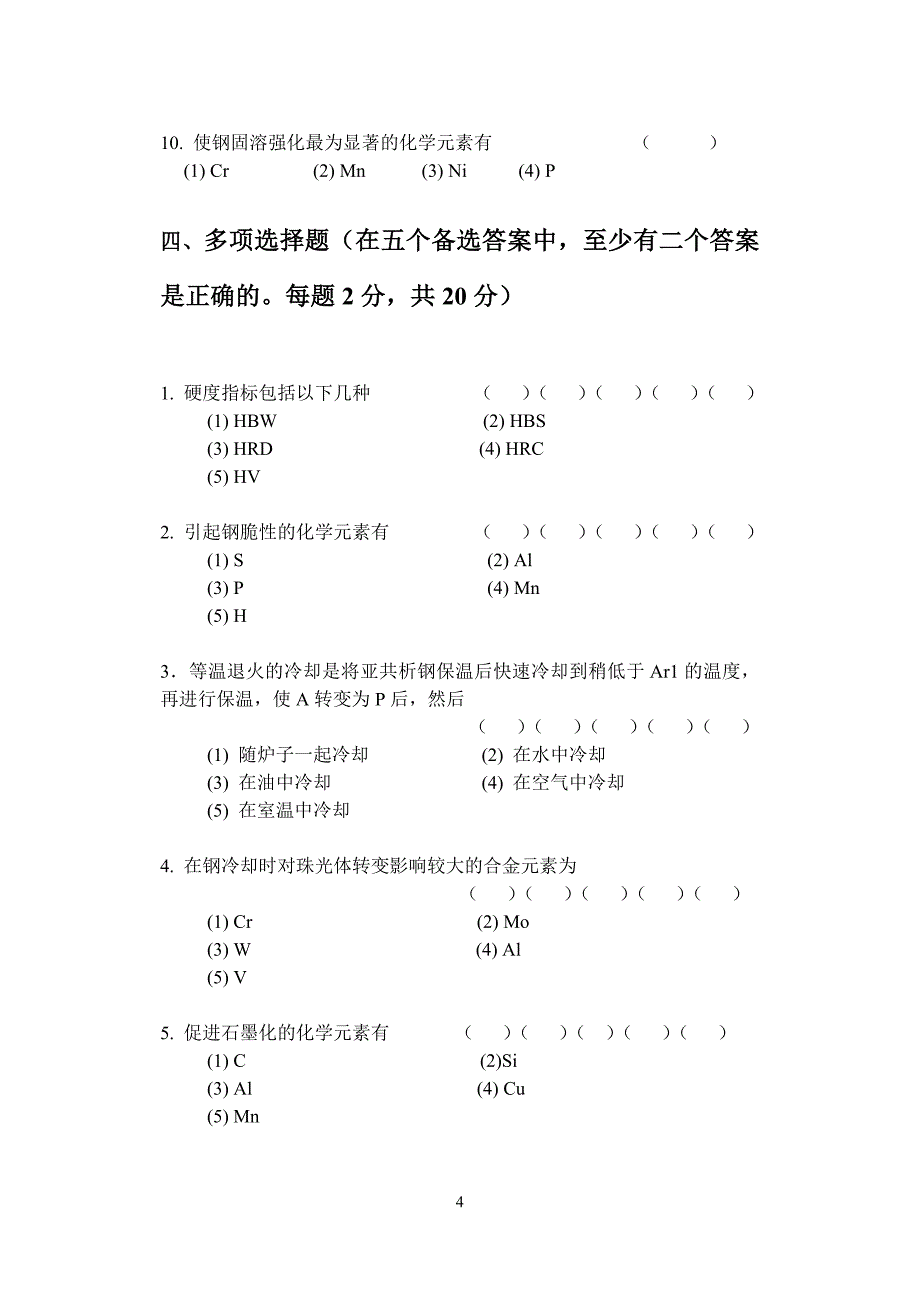 材料及成型技术基础试题_第4页