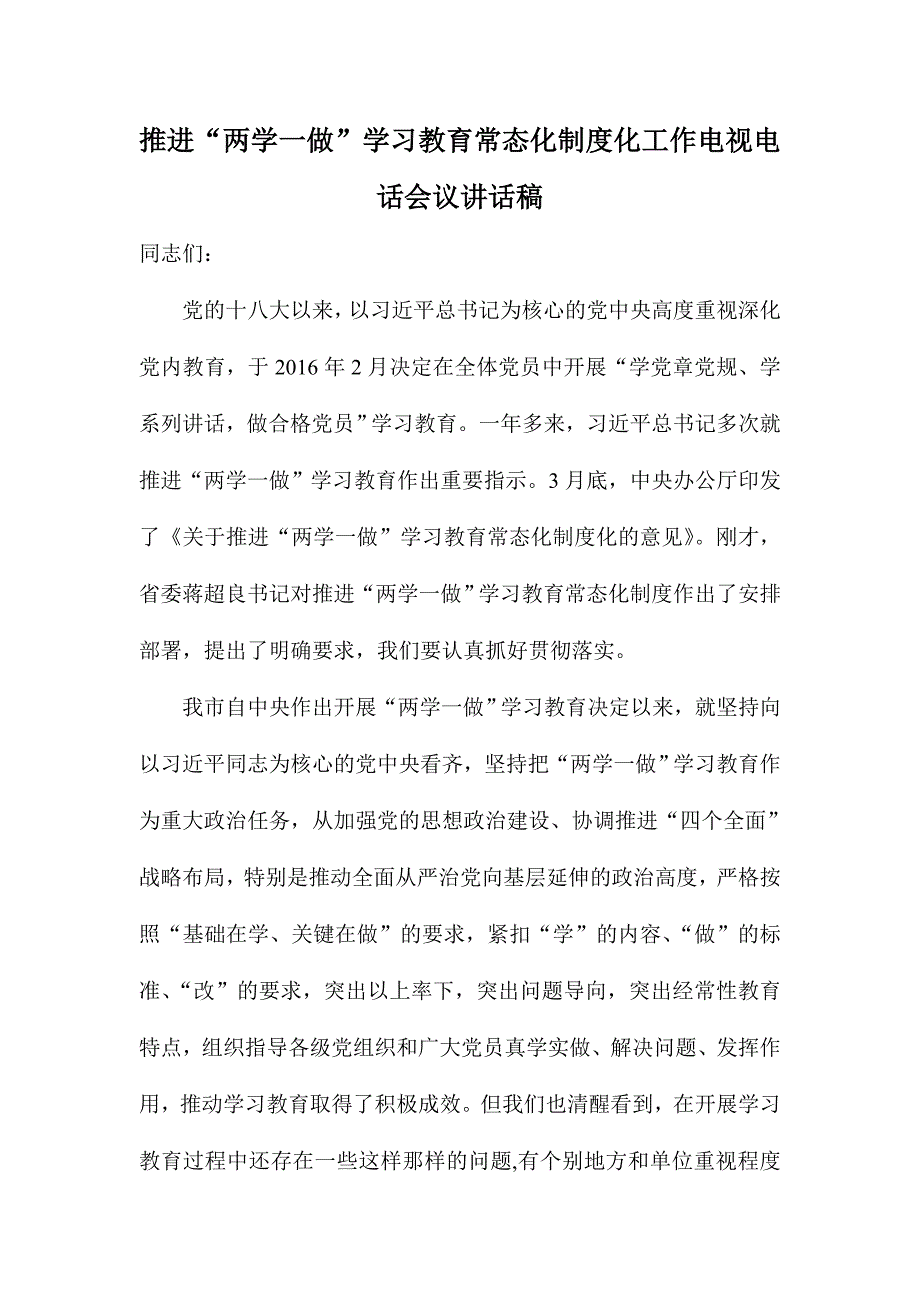 推进“两学一做”学习教育常态化制度化工作电视电话会议讲话稿_第1页