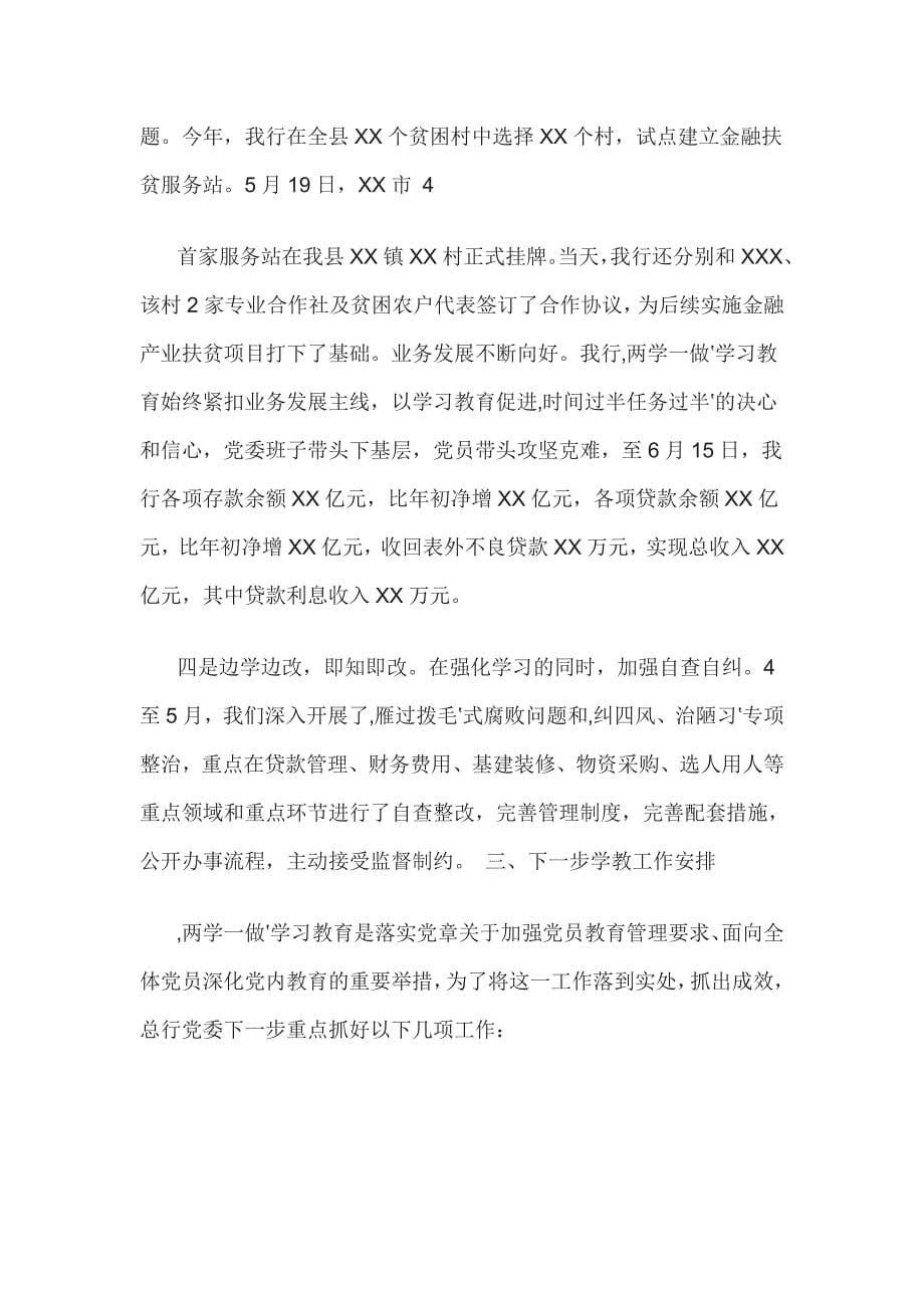 农村商业银行股份有限公司关于“两学一做”学习教育第一专题总结_第5页