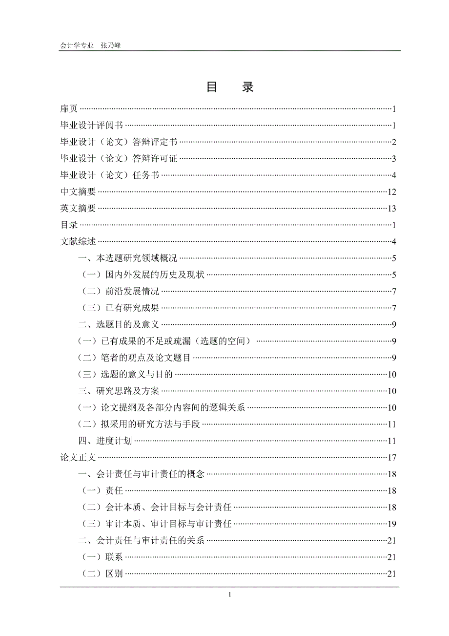 论会计责任与审计责任的界定(全套毕业设计)_第1页