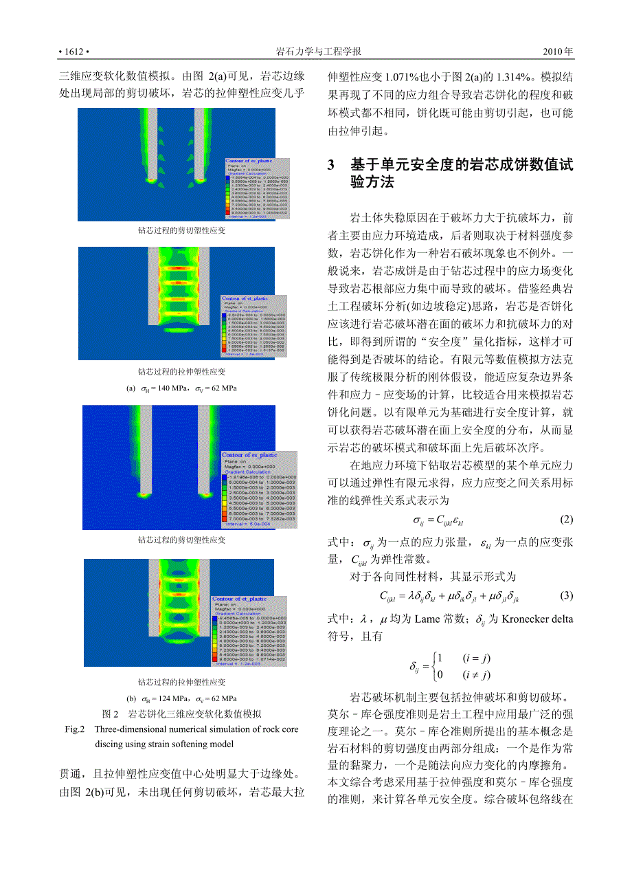 FONT+face=Verdana岩芯成饼单元安全度三维数值试验及BR地应力反馈分析FONT_第3页