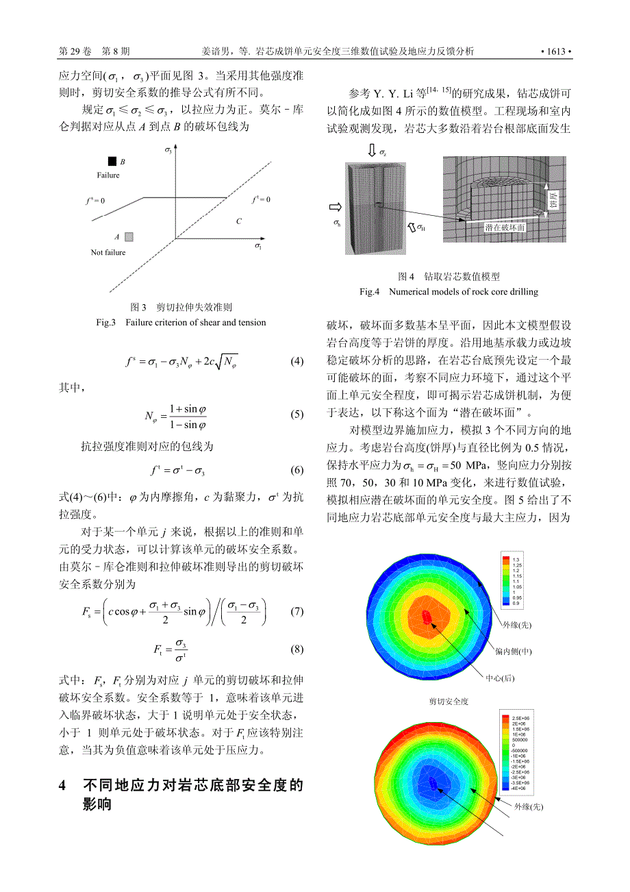 FONT+face=Verdana岩芯成饼单元安全度三维数值试验及BR地应力反馈分析FONT_第4页