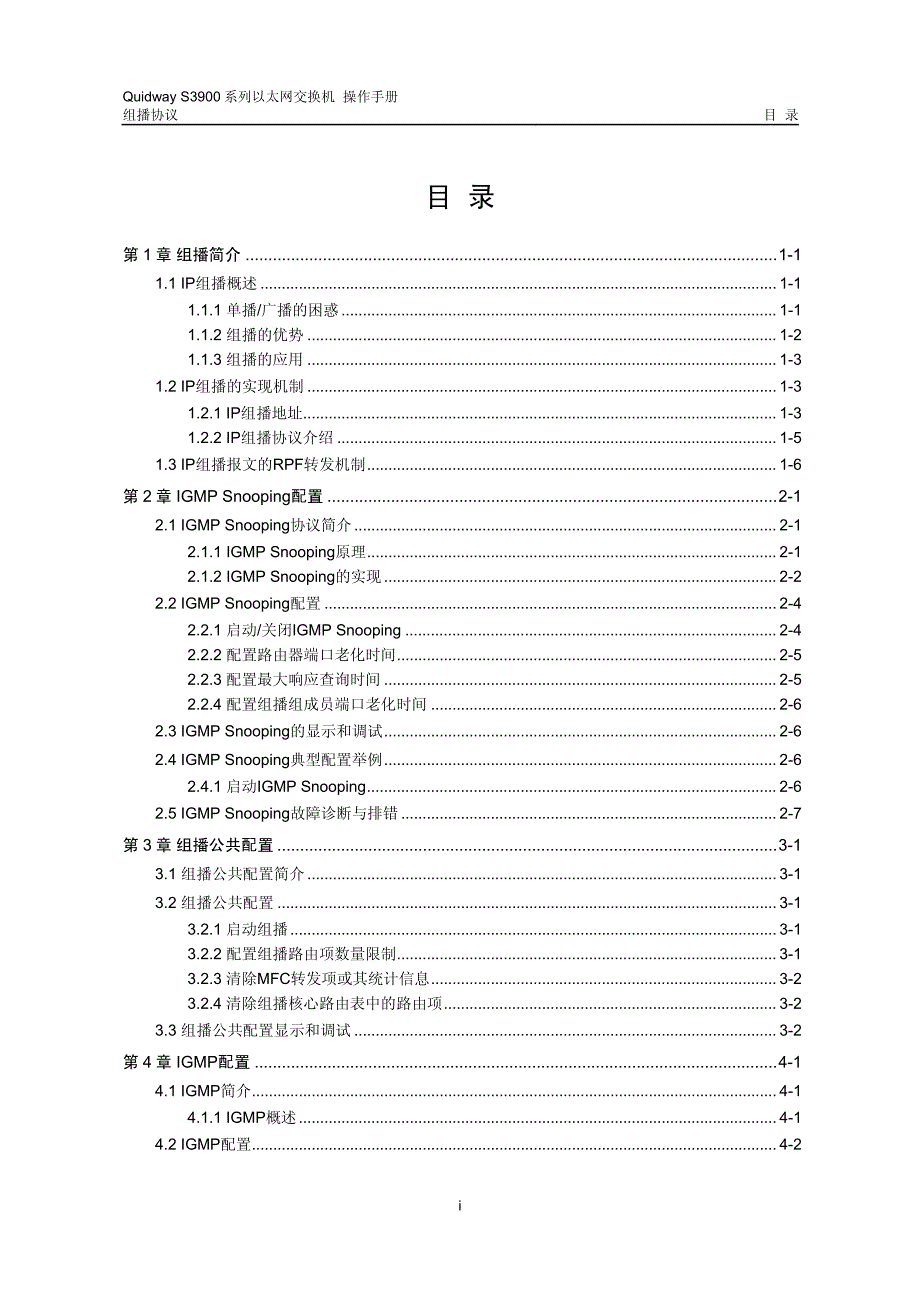 Quidway-S3900系列以太网交换机 操作手册 组播协议操作_第1页